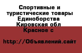 Спортивные и туристические товары Единоборства. Кировская обл.,Красное с.